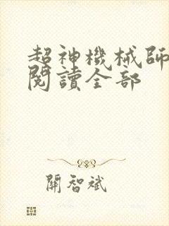 超神机械师免费阅读全部