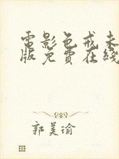 电影色戒未删减版免费在线观看