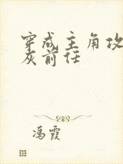 穿成主角攻的炮灰前任