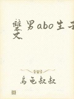 双男abo生子文