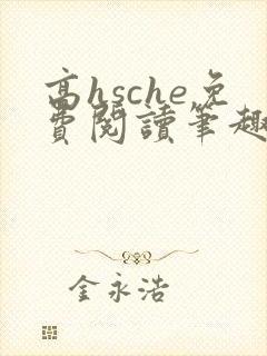 高hsche免费阅读笔趣阁封面