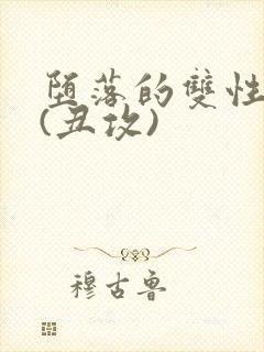 堕落的双性美人(丑攻)