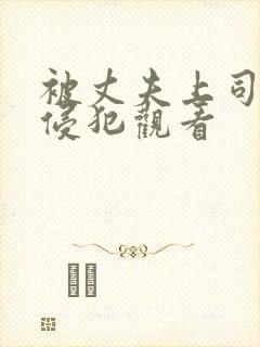 被丈夫上司每天侵犯观看