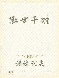 傲世千雄