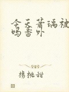 今天萧瑀被贬了吗番外