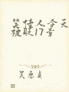 笑佳人今天萧瑀被贬17章
