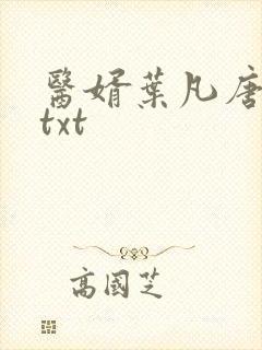 医婿叶凡唐若雪txt