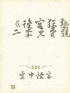 《后宫狂热》第二季免费观看动漫