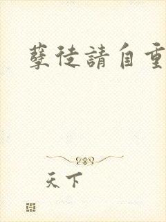 孽徒请自重小说