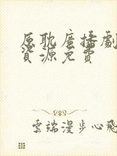 原耽广播剧网盘资源免费