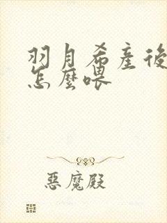 羽月希产后奶水怎么喂