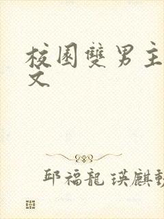 校园双男主高干文