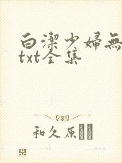白洁少妇无删减txt全集