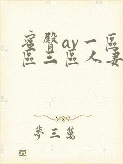 蜜臀av一区二区三区人妻