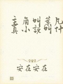 主角叫叶凡的修真小说叫什么名字