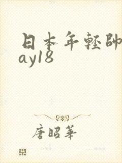日本年轻帅男gay18