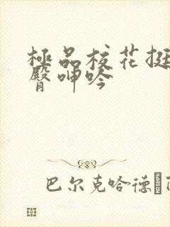 极品校花挺进后臀呻吟