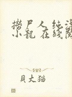 捞尸人 纯洁滴小龙 在线阅读