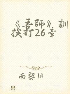 《吾师》训诫文挨打26章