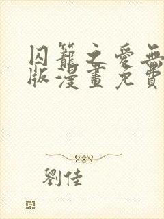 囚笼之爱无删减版漫画免费阅读笔趣阁