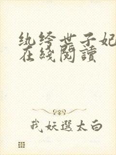 纨绔世子妃免费在线阅读