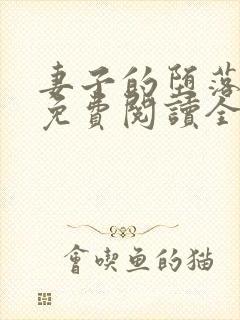 妻子的堕落小说免费阅读全文