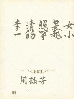 李清照是女主之一的穿越小说