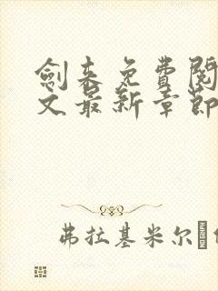 剑来免费阅读全文最新章节