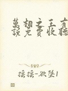 万相之王有声小说免费收听