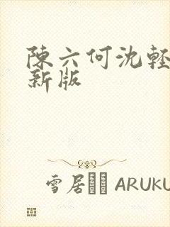 陈六何沈轻舞最新版