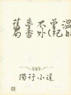 旧梦不曾温:结局番外(纪时宴顾南乔)