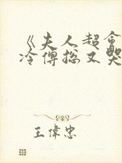 《夫人超会,清冷傅总又哭了》