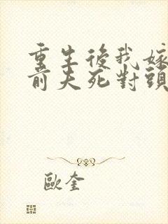 重生后我嫁给了前夫死对头