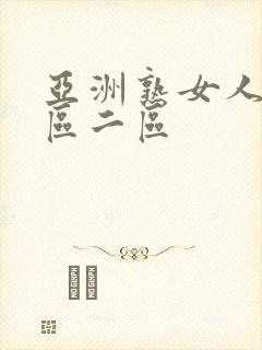 亚洲熟女人妻一区二区