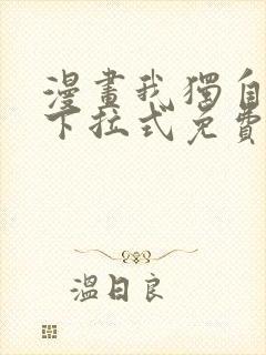 漫画我独自升级下拉式免费看