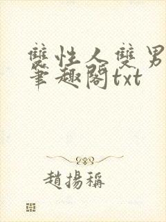 双性人双男学院笔趣阁txt