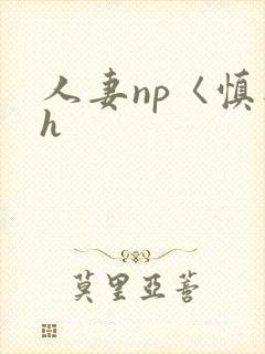 人妻np〈慎入h