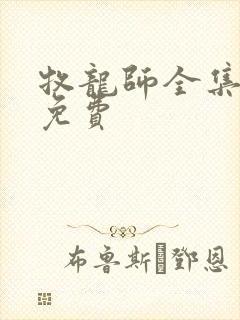牧龙师全集漫画免费