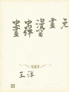 虫虫漫画免费漫画弹窗