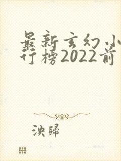 最新玄幻小说排行榜2022前十名