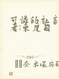 可怜的社畜 作者:东度日封面
