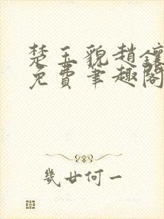 楚玉貌赵镶全文免费笔趣阁封面