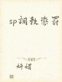 sp调教惩罚文