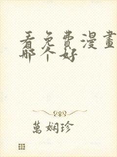 看免费漫画软件哪个好