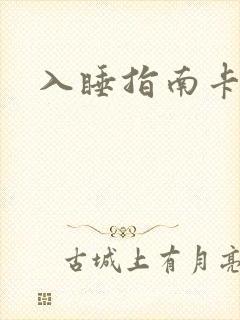 入睡指南卡比丘