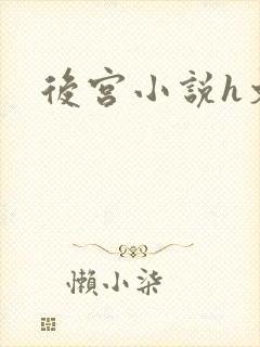 后宫小说h文