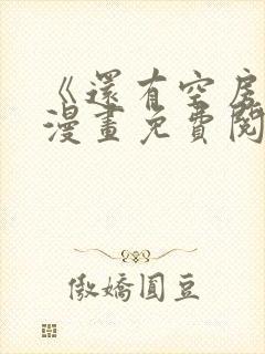 《还有空房吗》漫画免费阅读