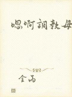 嗯啊调教母狗