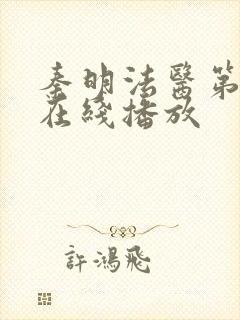 秦明法医第一季在线播放