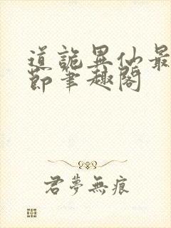 道诡异仙最新章节笔趣阁封面